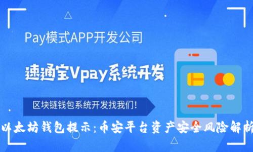 以太坊钱包提示：币安平台资产安全风险解析