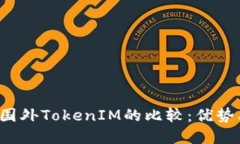国内TokenIM与国外TokenIM的比