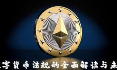 美国数字货币法规的全面