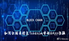 如何识别并避免Tokenim中的