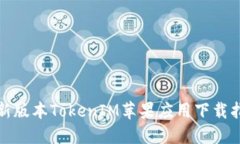 最新版本TokenIM苹果应用下