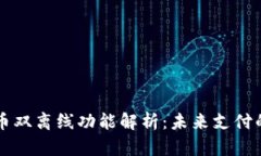 苏州数字货币双离线功能解析：未来支付的革命