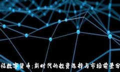  乐福数字货币：新时代的投资选择与市场前景分