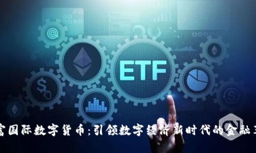 旭富国际数字货币：引领数字经济新时代的金融革新