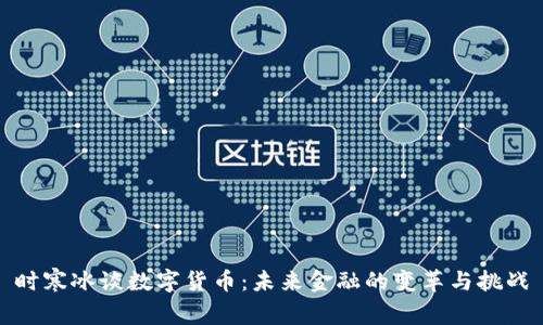 时寒冰谈数字货币：未来金融的变革与挑战