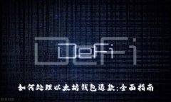 如何处理以太坊钱包退款：全面指南