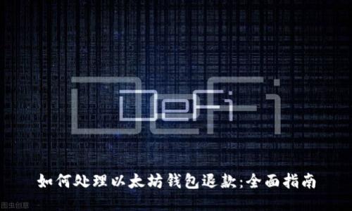 如何处理以太坊钱包退款：全面指南