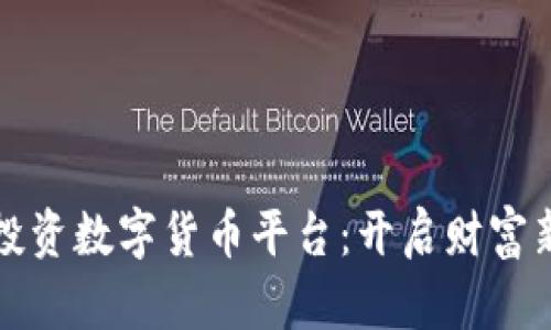 全民投资数字货币平台：开启财富新篇章