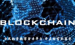 全民投资数字货币平台：开启财富新篇章