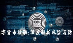 央行数字货币被骗：深度解析风险与防范措施