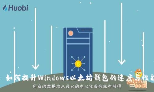 : 如何提升Windows以太坊钱包的速度与性能