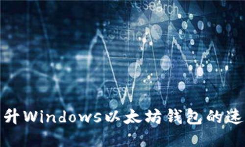 : 如何提升Windows以太坊钱包的速度与性能