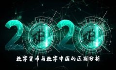 数字货币与数字中国的区别分析