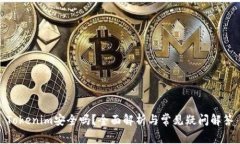 Tokenim安全吗？全面解析与