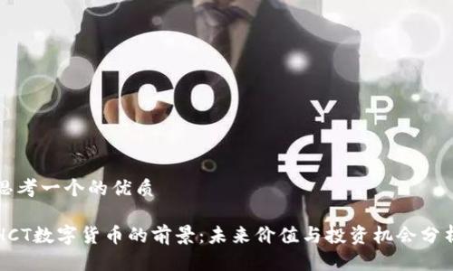 思考一个的优质

HCT数字货币的前景：未来价值与投资机会分析