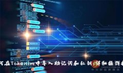 如何在Tokenim中导入助记词