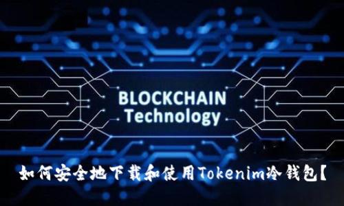 如何安全地下载和使用Tokenim冷钱包？