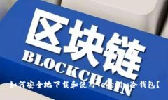 如何安全地下载和使用T