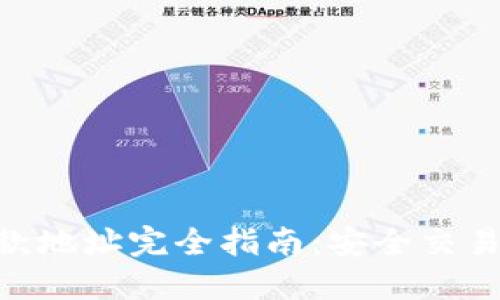 Tokenim付款地址完全指南：安全交易与最佳实践