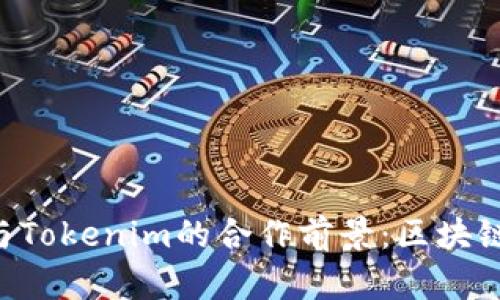 探索HPB芯链与Tokenim的合作前景：区块链发展的新机遇