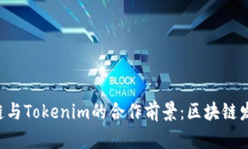探索HPB芯链与Tokenim的合作前景：区块链发展的新机遇