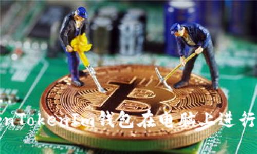 如何使用TokenTokenIm钱包在电脑上进行加密货币管理
