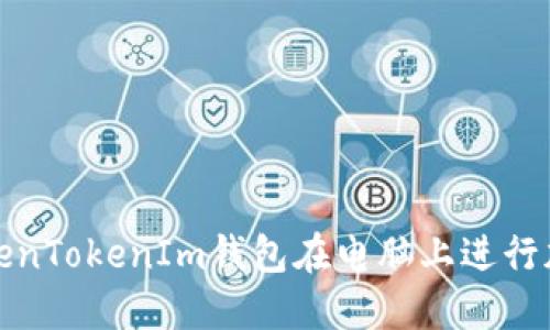 如何使用TokenTokenIm钱包在电脑上进行加密货币管理