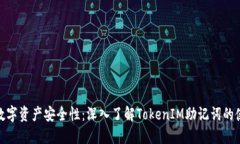 : 提高您的数字资产安全性
