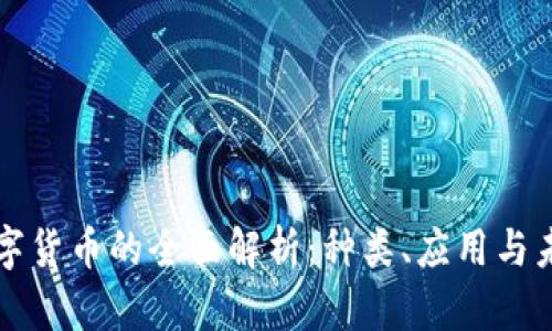 中国数字货币的全面解析：种类、应用与未来趋势