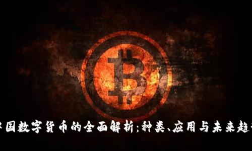 中国数字货币的全面解析：种类、应用与未来趋势