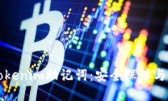 比特派Tokenim助记词：安全