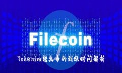 Tokenim转火币的到账时间解