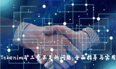 解决Tokenim矿工费不足的问
