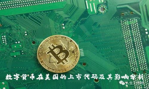 数字货币在美国的上市代码及其影响分析