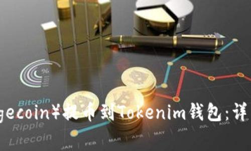 如何将狗狗币（Dogecoin）提币到Tokenim钱包：详细步骤与注意事项