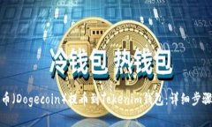 如何将狗狗币（Dogecoin）提