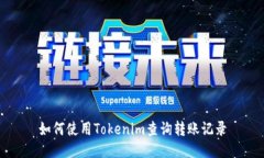 如何使用Tokenim查询转账记