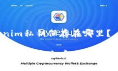 手机tokenim私钥保存在哪里
