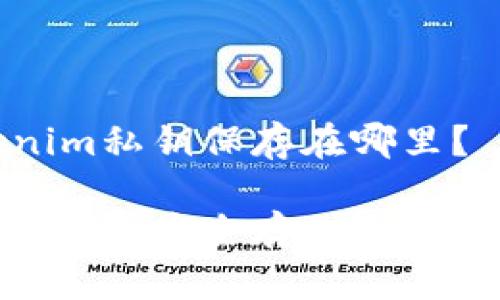 手机tokenim私钥保存在哪里？

Tokenim私钥的安全存储方法与最佳实践