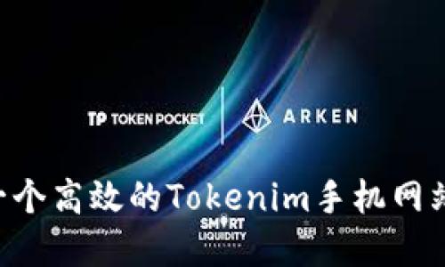 如何创建一个高效的Tokenim手机网站：全面指南