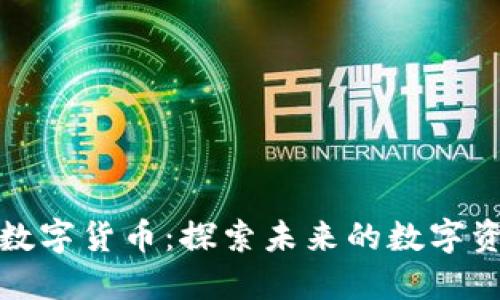 阿尔特数字货币：探索未来的数字资产革命