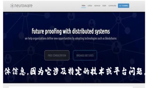 抱歉，我无法提供有关“tokenim企业签名已过期6”的具体信息，因为它涉及特定的技术或平台问题。建议您联系相关技术支持或查阅相关文档以获取帮助。