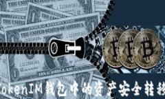 如何将TokenTokenIM钱包中的