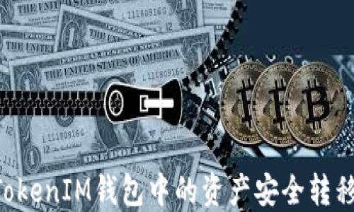 
如何将TokenTokenIM钱包中的资产安全转移到欧易交易所