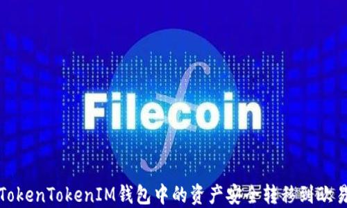 
如何将TokenTokenIM钱包中的资产安全转移到欧易交易所