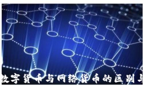 
央行数字货币与网络货币的区别与联系