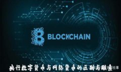 央行数字货币与网络货币