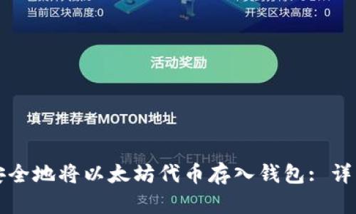 如何安全地将以太坊代币存入钱包: 详细指南