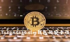 深入分析Tokentokenim钱包的