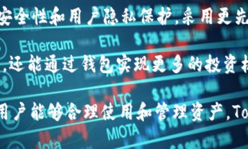   什么是TokenTokenim钱包？使用它的优势与风险分析 / 

 guanjianci TokenTokenim钱包, 加密货币, 钱包安全, 数字资产管理 /guanjianci 

在加密货币日益普及的今天，各类数字钱包如雨后春笋般涌现。其中，TokenTokenim钱包以其特有的功能和用户体验吸引了众多用户。本文将深入探讨TokenTokenim钱包的特点、优势以及潜在风险，同时解答一些用户可能会面临的问题。

一、TokenTokenim钱包的基本介绍
TokenTokenim钱包是一种数字资产管理工具，用于存储、管理和交易各种加密货币。与传统钱包不同，它不仅支持多个币种，还提供去中心化的保障，使用户能够更便捷地管理自己的数字资产。TokenTokenim钱包的设计以用户友好为核心理念，界面简洁，操作直观，适合各类用户使用。

二、TokenTokenim钱包的功能特点
TokenTokenim钱包具备一些显著的功能特点，包括：
ol
listrong多币种支持：/strong TokenTokenim钱包支持多种主流及小众的加密货币，包括比特币、以太坊、莱特币等，方便用户在一个平台上管理多种资产。/li
listrong去中心化设计：/strong TokenTokenim钱包采用去中心化技术，用户的私钥由自己掌握，增加了安全性，有效抵御被黑客攻击的风险。/li
listrong用户友好的界面：/strong 钱包的界面设计，用户可轻松实现资产转移、兑换、和其它操作。/li
listrong实时行情监控：/strong 提供实时的市场行情数据，用户可第一时间掌握市场动态。/li
/ol

三、使用TokenTokenim钱包的优势
选择TokenTokenim钱包的用户将享受以下几个方面的优势：
ol
listrong安全性高：/strong 由于去中心化的特性，TokenTokenim钱包更难以受到集中的攻击，用户资产安全性更高。/li
listrong隐私保护：/strong 相较于一些中心化钱包，TokenTokenim钱包在用户数据隐私保护方面做得更为出色，用户交易信息不易被窥探。/li
listrong便捷性：/strong 界面的简易让即使是新手用户也能快速上手，操作流畅。/li
listrong功能全面：/strong 除了基本的存储和转账功能外，TokenTokenim钱包还提供额外的市场分析和行情跟踪服务，提高用户投资决策的准确性。/li
/ol

四、潜在风险与注意事项
尽管TokenTokenim钱包拥有众多优势，但用户在使用过程中仍需注意一些潜在风险：
ol
listrong私钥管理：/strong 使用去中心化钱包的用户需对自己的私钥负责，一旦私钥丢失，资产将无法找回。/li
listrong市场波动：/strong 加密货币市场变化无常，市场波动可能造成资产价值骤降，用户需具备一定的风险承受能力。/li
listrong技术风险：/strong 软件更新或兼容性问题可能导致用户操作不便，建议定期查看钱包的更新动态。/li
listrong对项目方的信任：/strong 在选择钱包时，用户应对项目团队进行充分了解。因此，在导入隐私数据之前，建议用户多做研究。/li
/ol

五、相关问题解析

问题一：TokenTokenim钱包的安全性如何？
TokenTokenim钱包的安全性是用户最为关心的问题之一。由于采用去中心化的设计，TokenTokenim钱包的私钥存储在用户本地，而不是服务器上，这在一定程度上减少了被黑客攻击的风险。每笔交易都需用户确认，并且可以通过设置复杂密码来增加合规性区域。同时，钱包还提供了双因素认证等额外的安全机会。

然而，用户在使用TokenTokenim钱包时，仍然需增强个人安全意识。例如，切勿随便下载不明应用或点击陌生链接，避免造成私钥泄露。定期备份钱包数据、妥善保存助记词同样是维护资产安全的重要手段。总的来说，安全性是相对的，用户的良好习惯和对安全措施的重视将直接影响资产的保护程度。

问题二：TokenTokenim钱包适合哪类用户？
TokenTokenim钱包可以满足多种用户的需求，无论是新手还是资深投资者，均能发现其中的价值。对于新手用户，其简洁的界面与全方位的功能使得用户不需过多学习便可上手；而对资深的投资者而言，钱包则提供了丰富的功能和工具，可帮助其制定更好的投资策略。

同时，由于其多币种支持和去中心化特点，TokenTokenim钱包也适合那些希望在不同资产之间切换的用户。此外，想要追求高隐私保护的用户也会青睐于此钱包，因其交易细节不易被外界追踪和分析。通过充分理解自己的需求，用户可以更好地选择是否使用TokenTokenim钱包。

问题三：如何保证TokenTokenim钱包的使用体验？
确保良好的使用体验需要从几个方面入手。首先，用户在下载和安装TokenTokenim钱包时，应从官方网站或可信赖的应用商店中获取，以防止下载到伪造的应用。同时，保持应用的定期更新，确保用户使用的版本是最新的，能兼容最新的功能和安全协议。

其次，用户在入门时建议花时间了解TokenTokenim钱包的各项功能，充分利用其提供的教程和用户支持。借助社区论坛或者在线资源了解他人使用心得，也能帮助用户更快地掌握使用技巧，避免误操作。同时，定期维护自己的资金记录和资产，根据市场波动情况合理调整投资将确保用户能更好地利用钱包的各项服务。

问题四：TokenTokenim钱包未来的发展趋势如何？
随着区块链技术的不断进步和加密货币市场的快速发展，TokenTokenim钱包也面临着多种发展机遇和挑战。未来，TokenTokenim钱包可能将加强其安全性和用户隐私保护，采用更先进的区块链技术与加密算法，以应对日益增加的安全威胁。同时，用户体验，推出更多个性化的功能，以满足不同用户的需求将成为其发展的重要方向。

此外，随着去中心化金融（DeFi）的流行，TokenTokenim钱包也可能与更多的DeFi平台进行合作，提供流动性挖矿、借贷等功能，让用户不仅能存储资产，还能通过钱包实现更多的投资机会。总之，TokenTokenim钱包的发展与加密货币行业的变化息息相关，用户需保持对市场趋势的关注，以更好地把握使用效果。

综上所述，TokenTokenim钱包凭借其去中心化的设计与用户友好的界面，已然成为许多加密货币爱好者的选择。虽然其存在一些风险与挑战，但只要用户能够合理使用和管理资产，TokenTokenim钱包无疑将是数字资产管理的优秀工具。